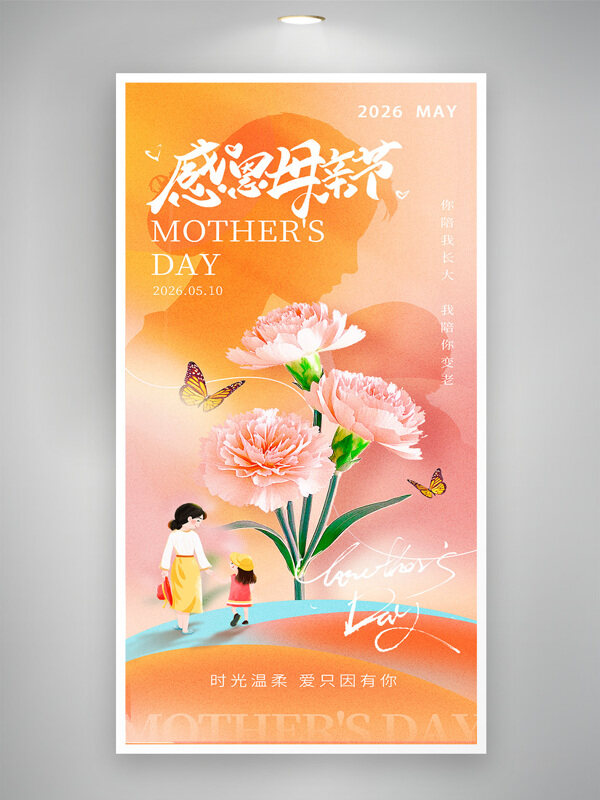 柔和温馨简约优雅插画感恩母亲节海报
