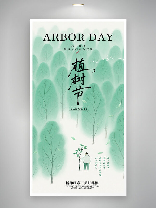 清新手绘森林背景312植树节创意海报