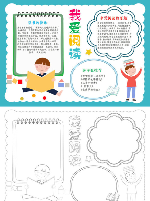 我爱阅读阅读快乐手抄报
