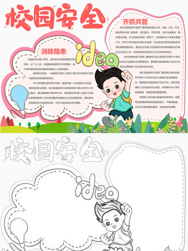 校园安全校园安全宣传手抄报
