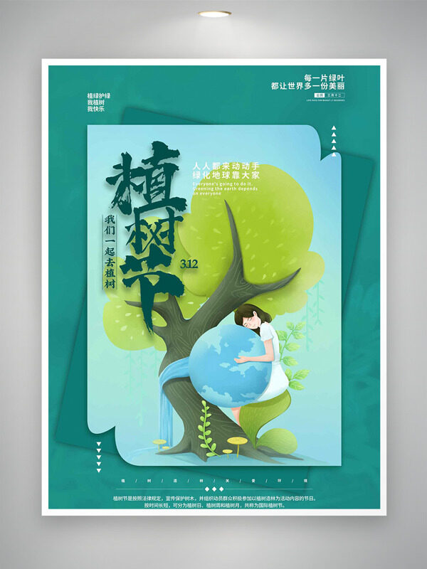 简约清新大树卡通人物拥抱地球植树节海报