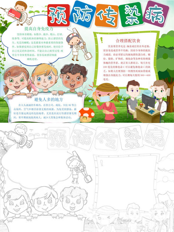 预防传染病疾病预防手抄报