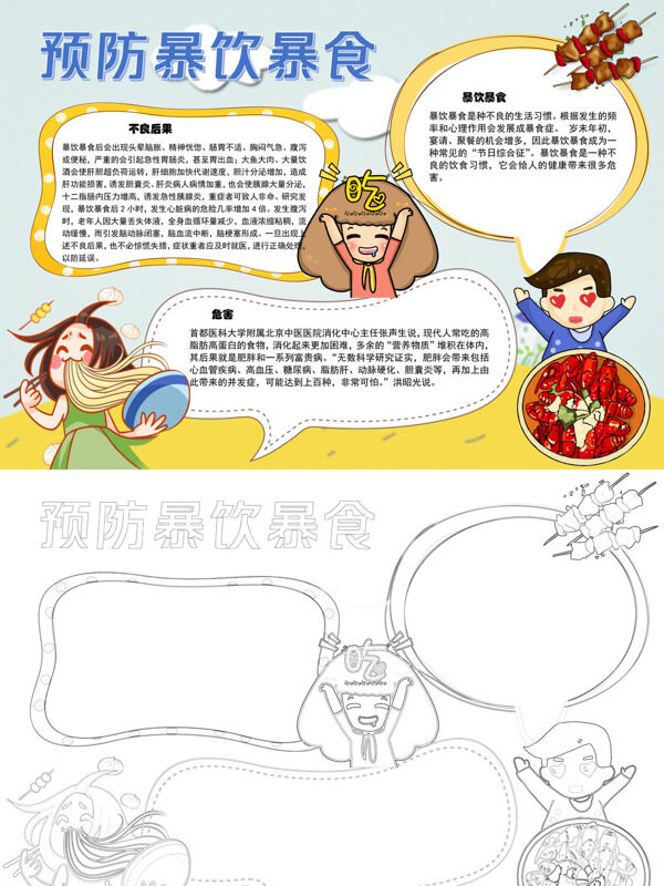 预防暴饮暴食饮食健康手抄报