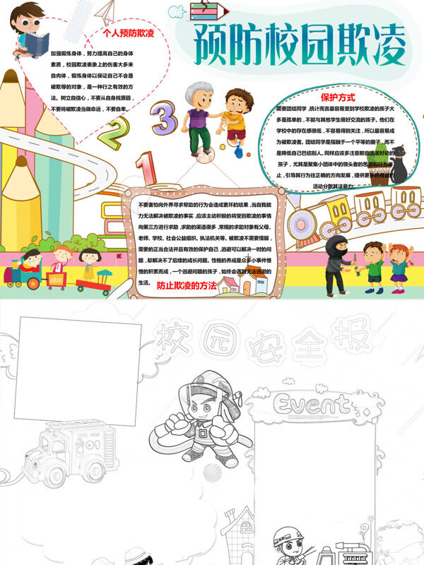 预防校园欺凌预防欺凌手抄报