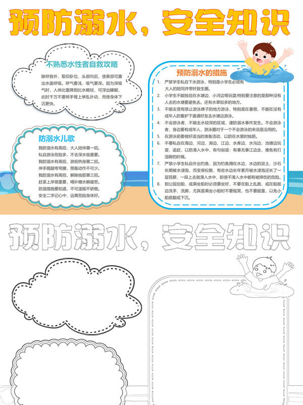 预防溺水，安全知识防溺安全知识手抄报