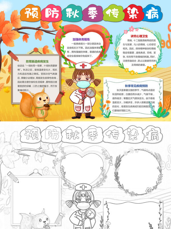预防秋季传染病健康防护指南手抄报