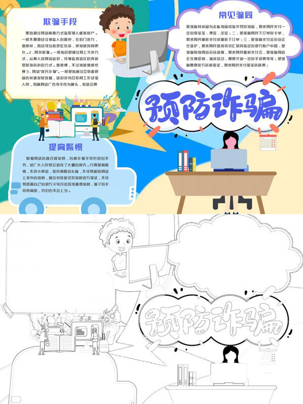 预防诈骗防骗手段与常识手抄报