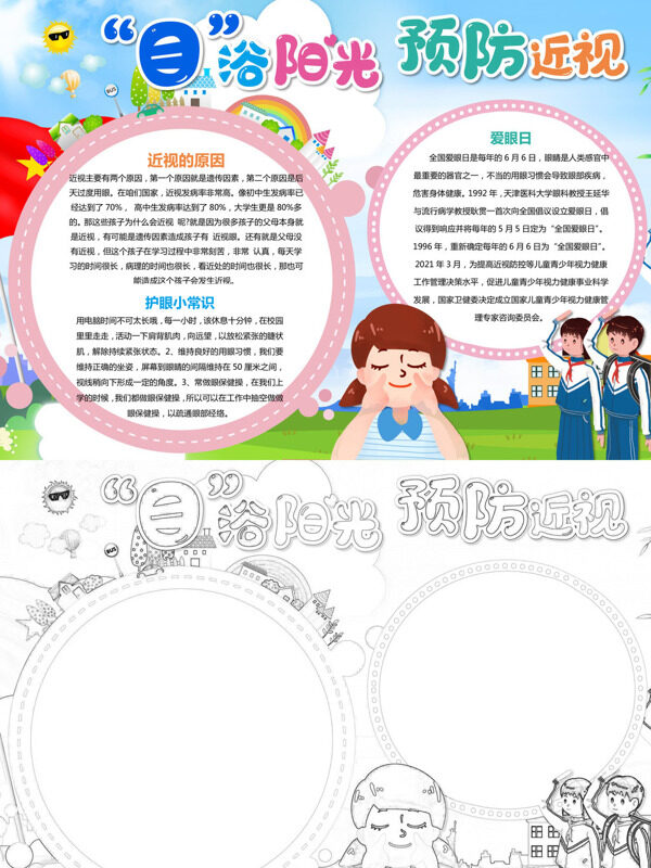 预防近视护眼常识手抄报