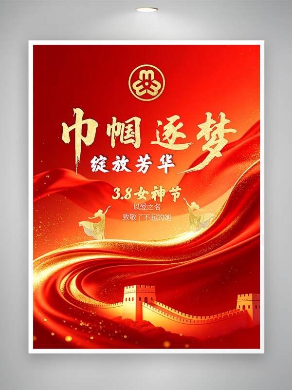 红色大气巾帼逐梦绽放芳华女神节红色海报