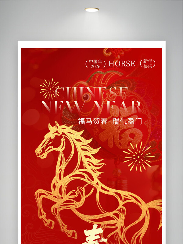 福马贺春瑞气盈门马年吉祥红色节日展板