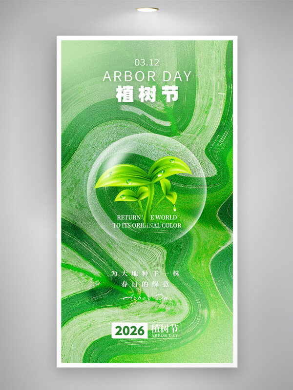 绿色主题植物插画312植树节宣传海报