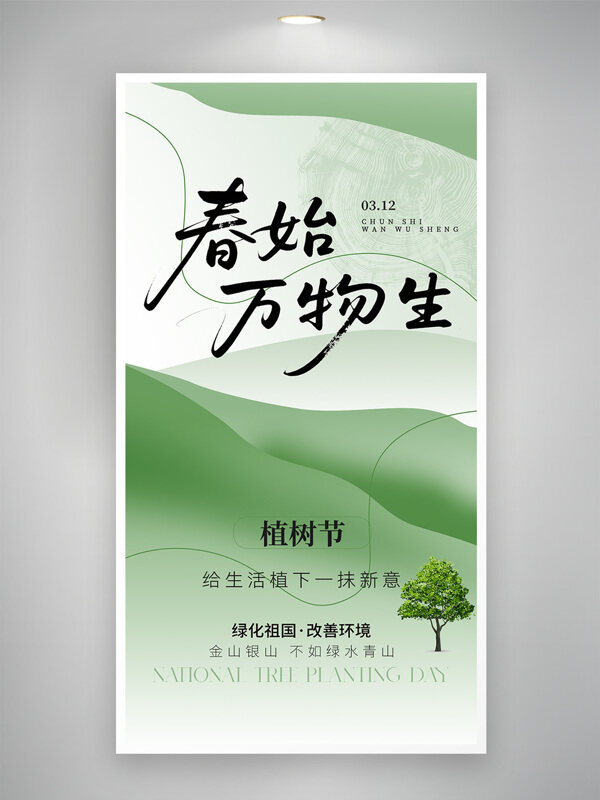 春始万物生绿色渐变312植树节海报