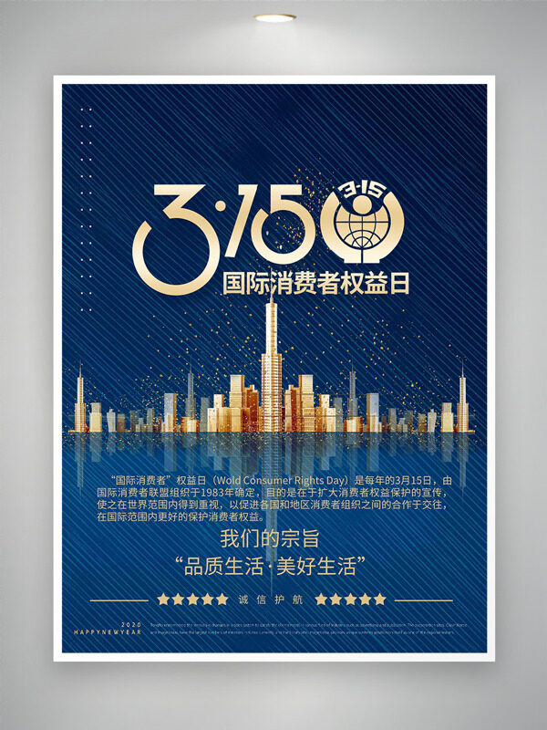 城市建筑蓝色背景国际消费者权益日海报