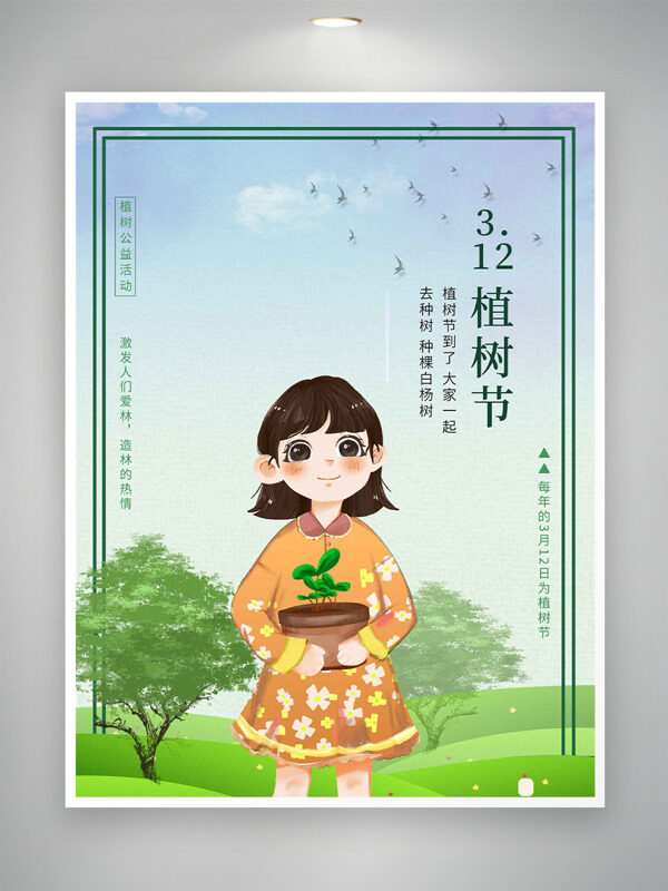 创意卡通童趣手绘插画清新自然植树节海报