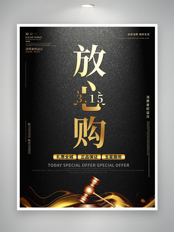 黑金背景315放心购消费者权益日促销海报