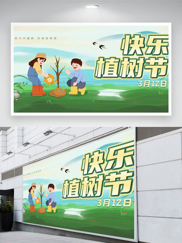 快乐植树节四海皆绿荫卡通创意展板