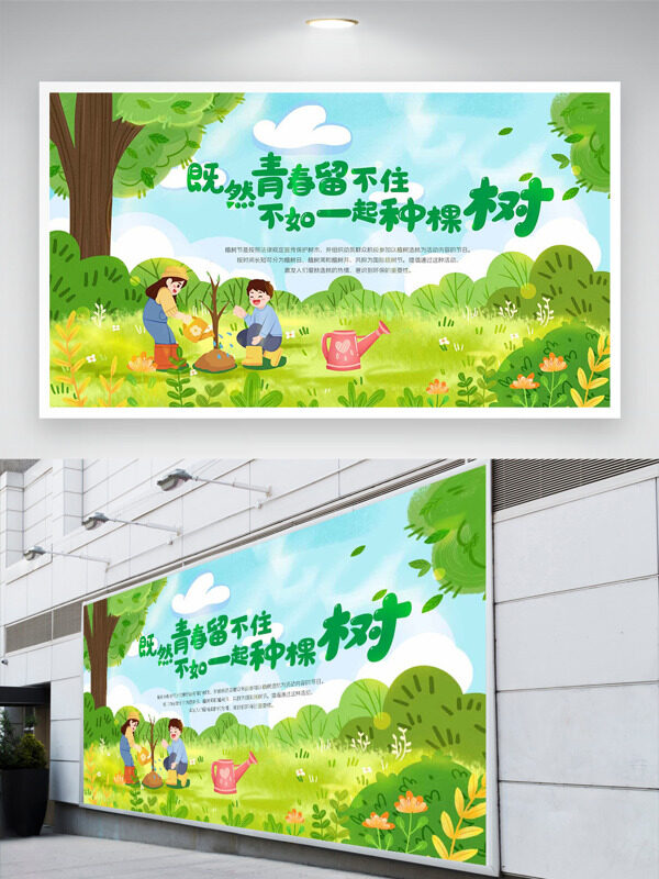 春暖花开手绘插画312植树节主题展板