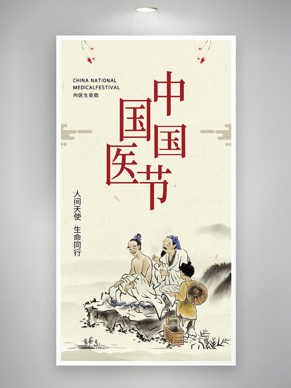 人间天使生命同行中国国医节古风人物海报