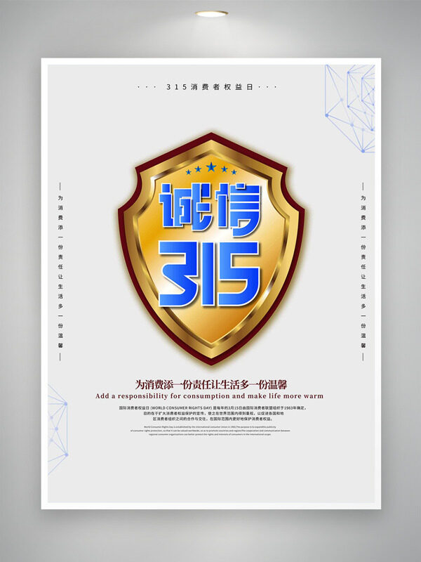 极简背景盾牌插画诚信315消费者权益日海报