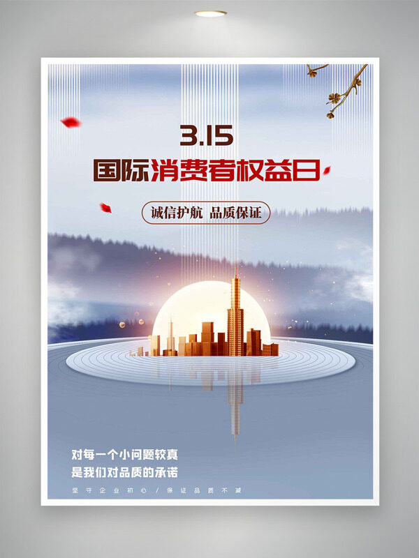 诚信护航品质保证国际消费者权益日海报