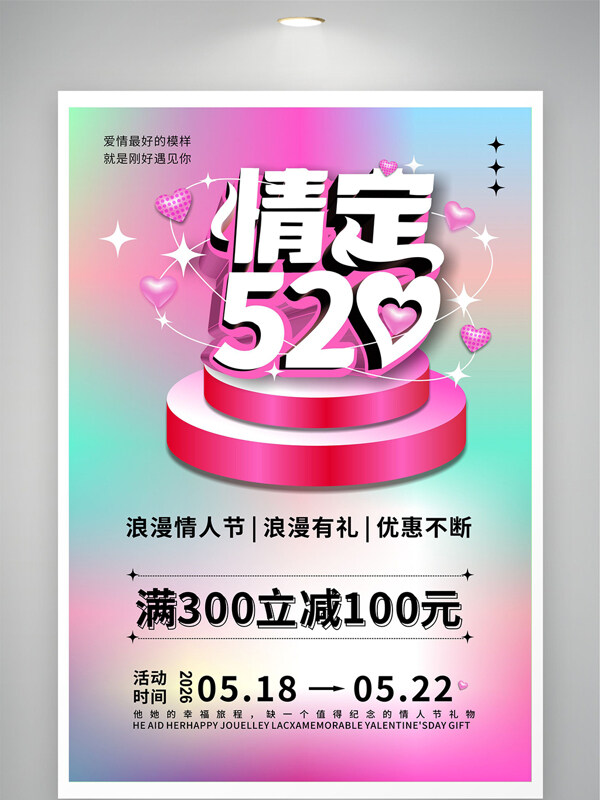 彩色渐变背景情定520情人节促销海报
