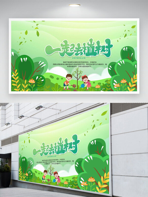 312植树节一起去植树绿色卡通节日展板