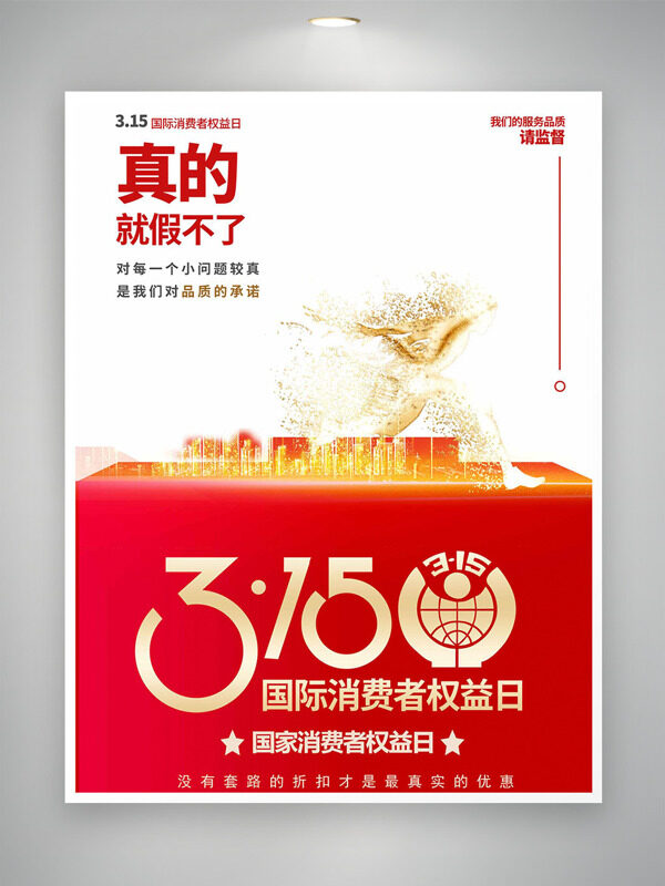 简约红色大气国际消费者权益日海报