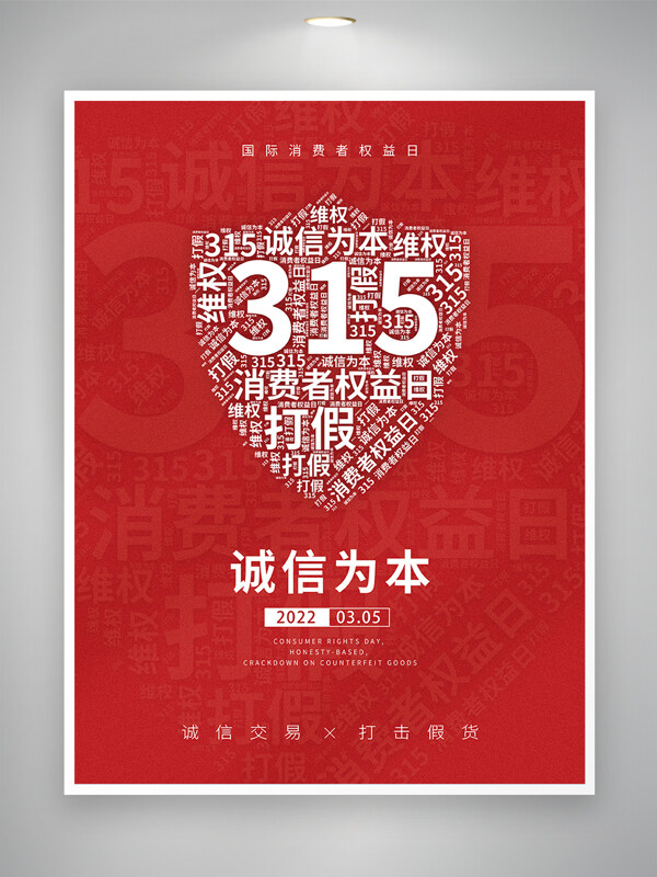 315国际消费者权益日宣传海报