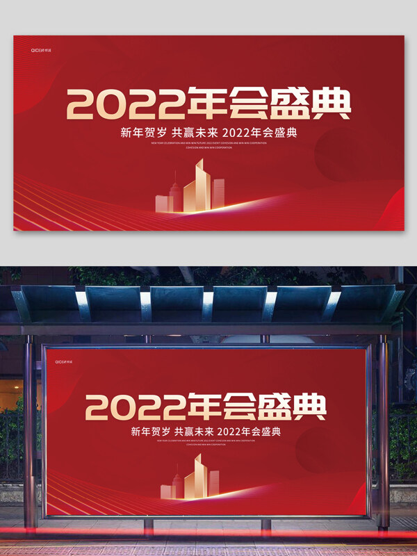 2022年年会盛典宣传展板