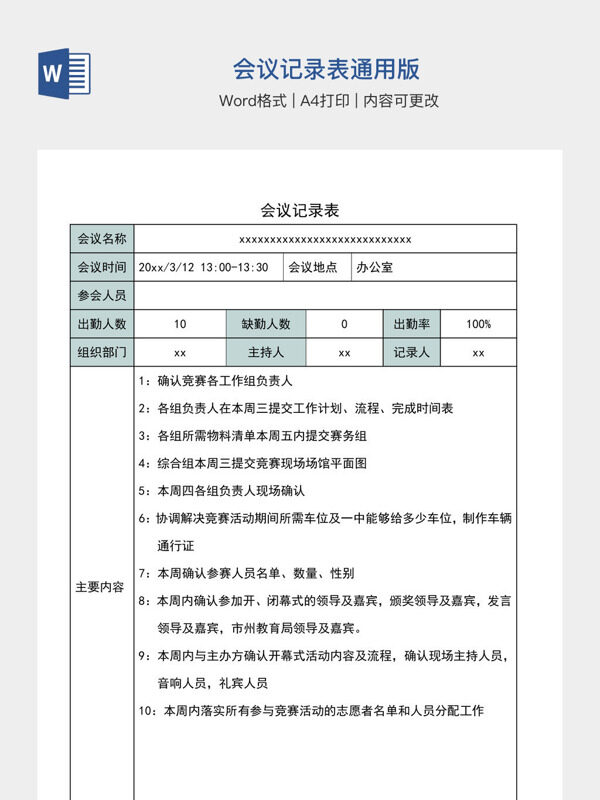 会议记录表通用版