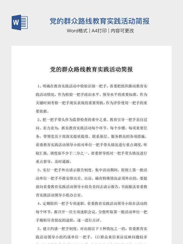 党的群众路线教育实践活动简报