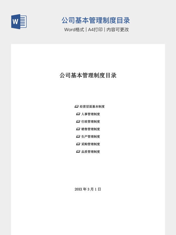 公司基本管理制度目录
