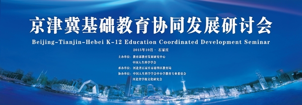京津冀基础教育协同发展研讨会