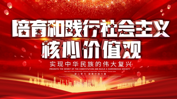 大气大红社会主义核心价值观党建展板