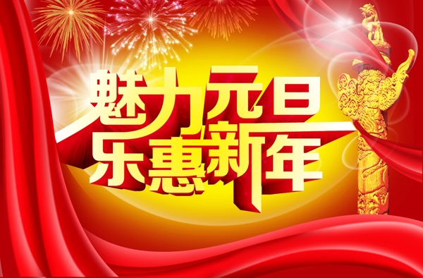 元旦新年图片