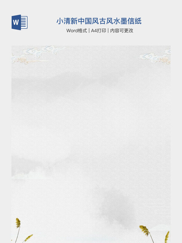 小清新中国风古风水墨信纸