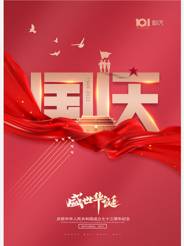 大气红绸盛世华诞国庆节宣传海报