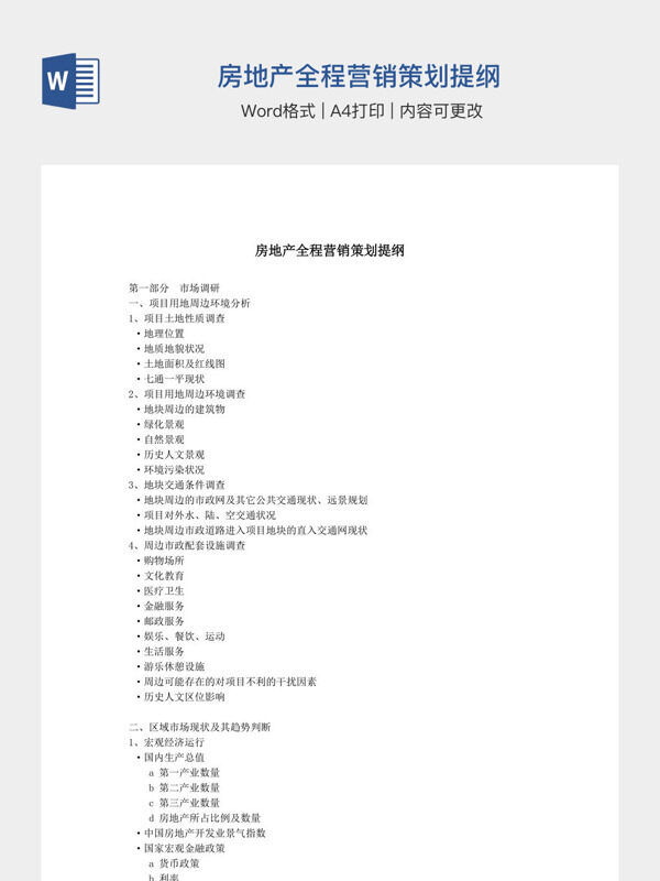 房地产全程营销策划提纲