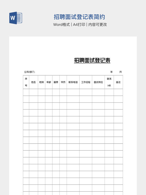 招聘面试登记表简约