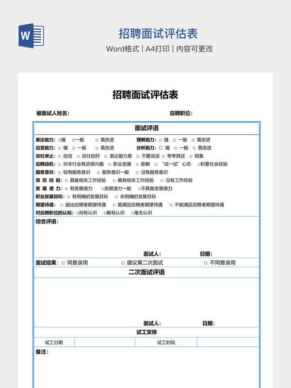 招聘面试评估表