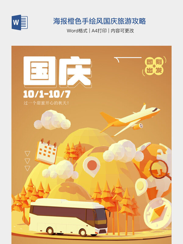 海报橙色手绘风国庆旅游攻略