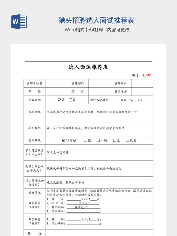 猎头招聘选人面试推荐表