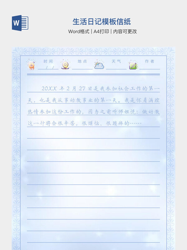 生活日记模板信纸