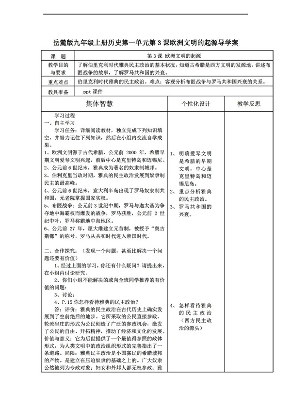 九年级上册历史九年级上册第一单元第3课欧洲文明的起源导学案