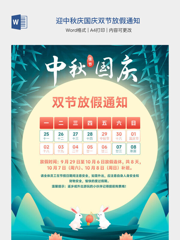 迎中秋庆国庆双节放假通知