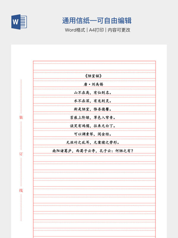 通用信纸—可自由编辑