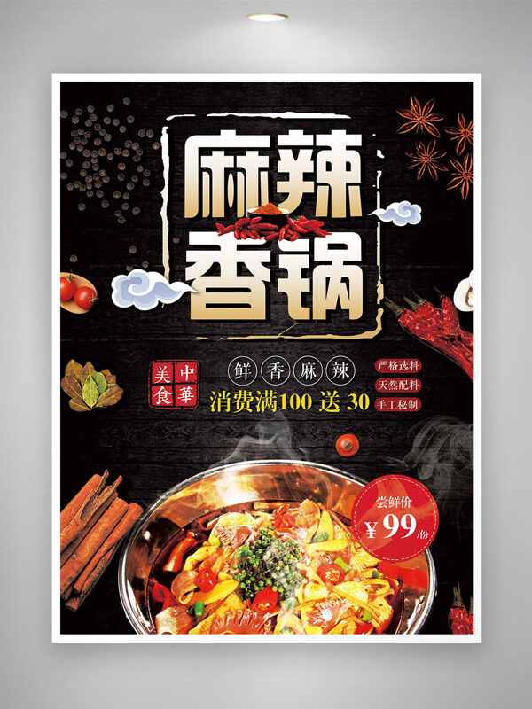 鲜香麻辣美味香锅中华美食海报