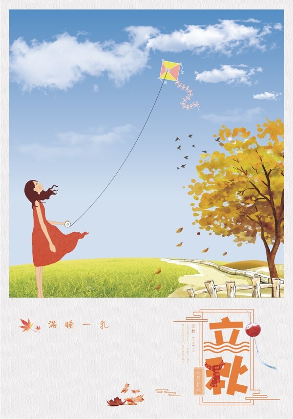 立秋秋天了放风筝插画海报