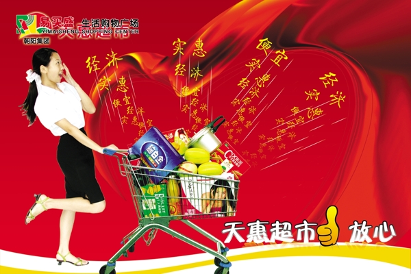 天惠超市促销海报PSD分层模板