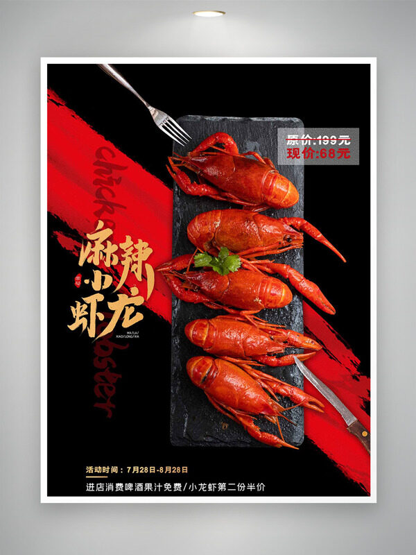 正宗够味麻辣小龙虾美食海报